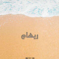 إسم ريهام مكتوب على صور الرمل